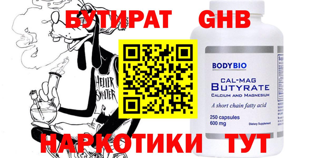 БУТИРАТ бутандиол Минеральные Воды